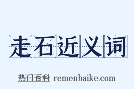 走石近义词是什么意思的图片